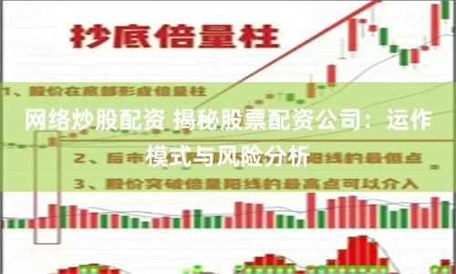 网络炒股配资 揭秘股票配资公司：运作模式与风险分析