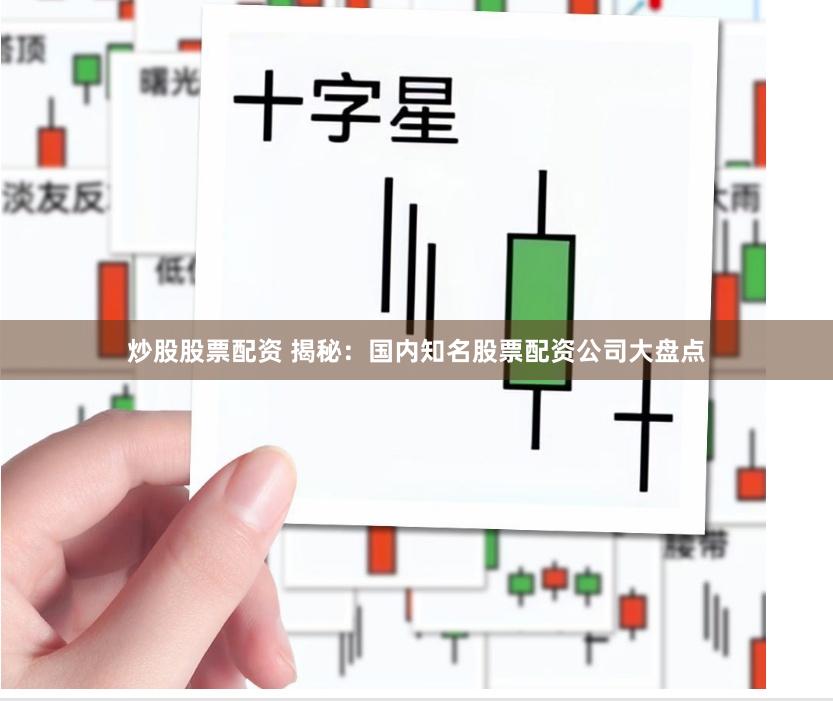 炒股股票配资 揭秘：国内知名股票配资公司大盘点
