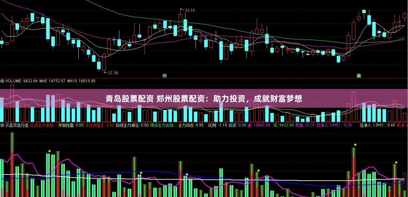 青岛股票配资 郑州股票配资：助力投资，成就财富梦想