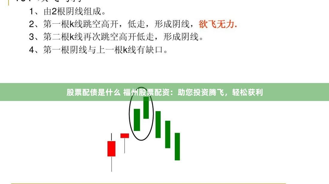 股票配债是什么 福州股票配资：助您投资腾飞，轻松获利