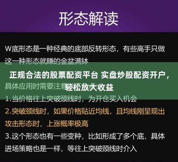 正规合法的股票配资平台 实盘炒股配资开户,轻松放大收益