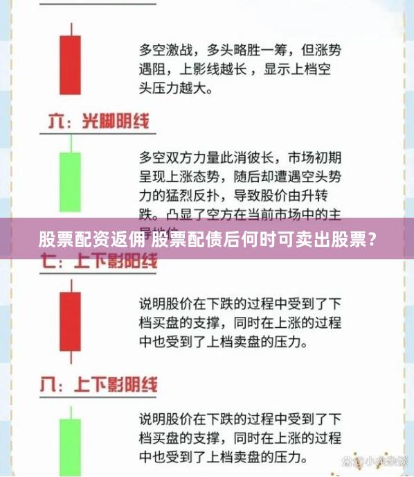 股票配资返佣 股票配债后何时可卖出股票?