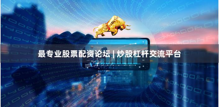 最专业股票配资论坛 | 炒股杠杆交流平台
