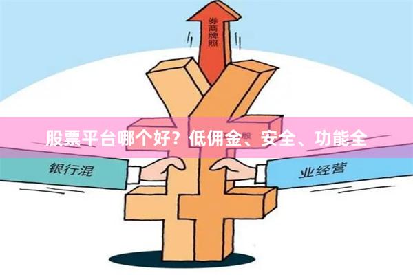 股票平台哪个好？低佣金、安全、功能全
