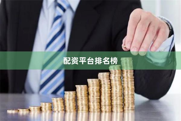配资平台排名榜