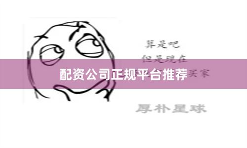 配资公司正规平台推荐