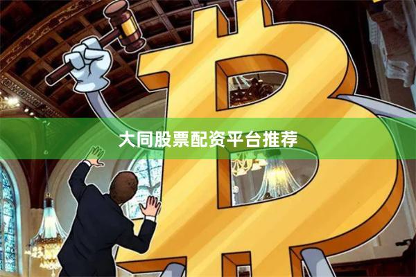 大同股票配资平台推荐