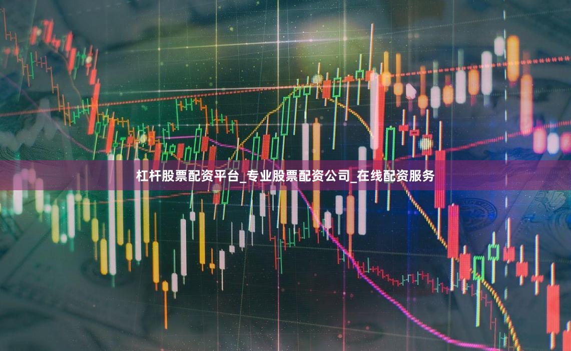 杠杆股票配资平台_专业股票配资公司_在线配资服务