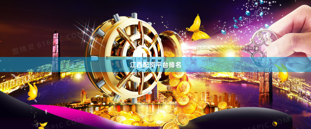 江西配资平台排名