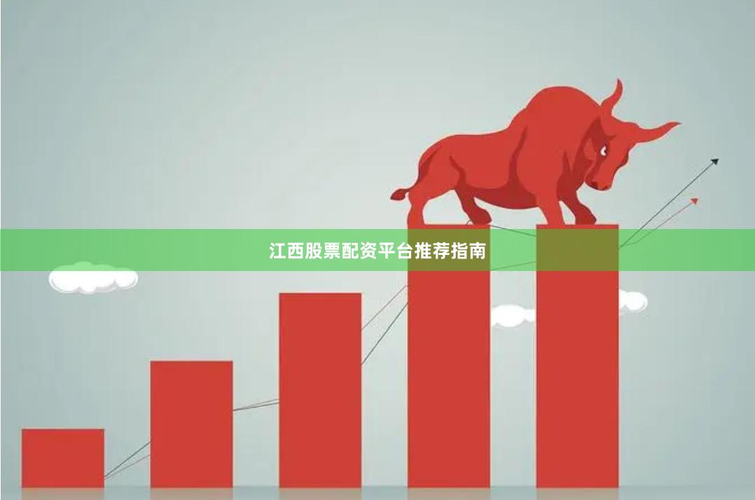 江西股票配资平台推荐指南