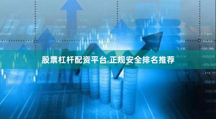 股票杠杆配资平台 正规安全排名推荐