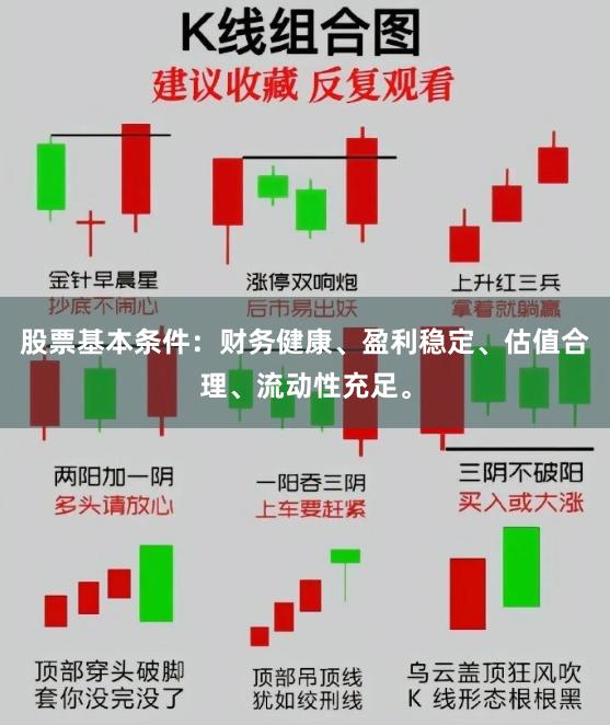 股票基本条件：财务健康、盈利稳定、估值合理、流动性充足。