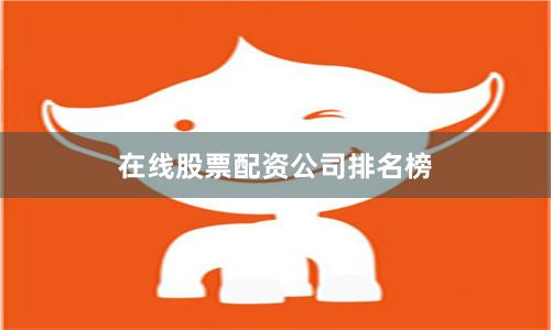 在线股票配资公司排名榜
