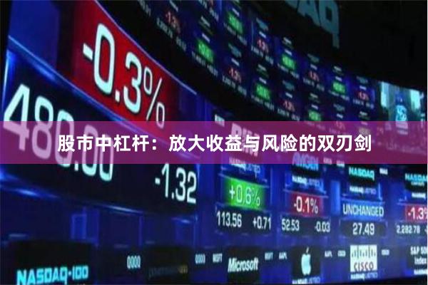 股市中杠杆：放大收益与风险的双刃剑