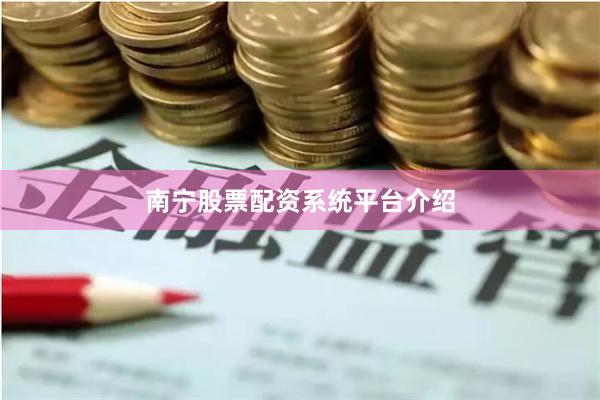 南宁股票配资系统平台介绍