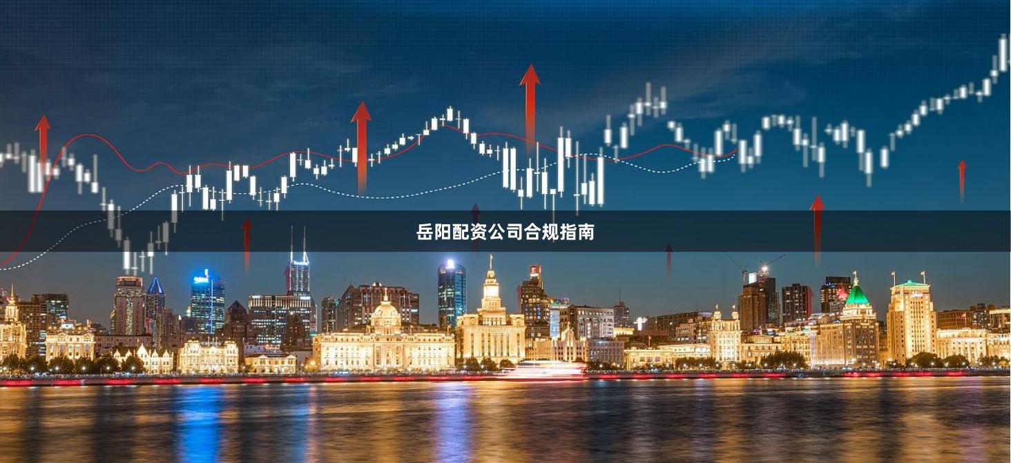岳阳配资公司合规指南