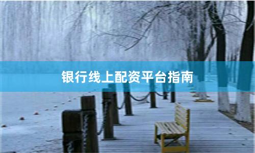 银行线上配资平台指南