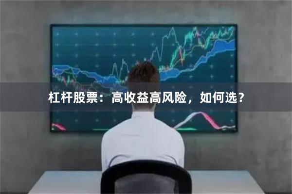 杠杆股票:高收益高风险,如何选?