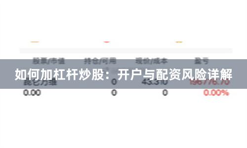 如何加杠杆炒股：开户与配资风险详解