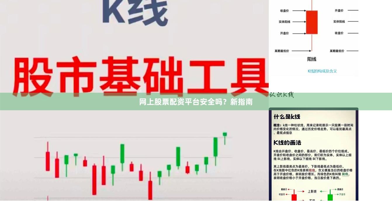 网上股票配资平台安全吗？新指南