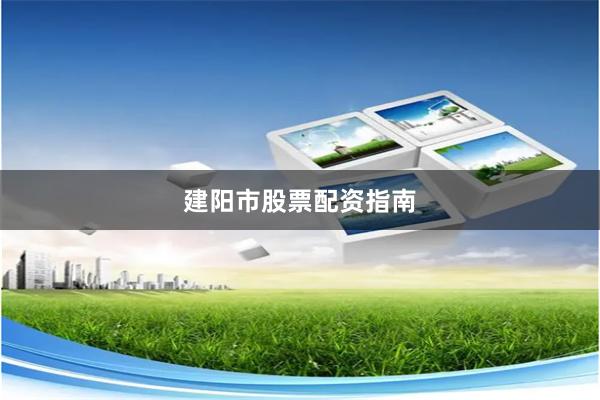 建阳市股票配资指南