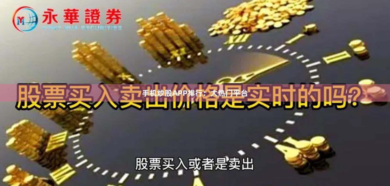 手机炒股APP排行：大热门平台