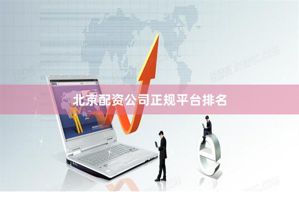 北京配资公司正规平台排名