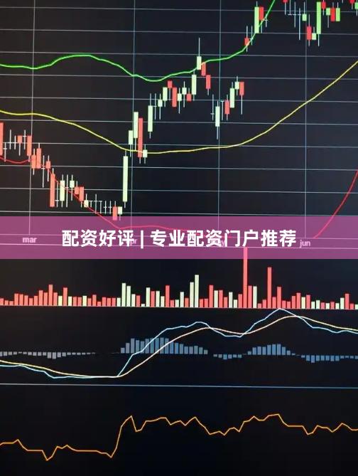 配资好评 | 专业配资门户推荐
