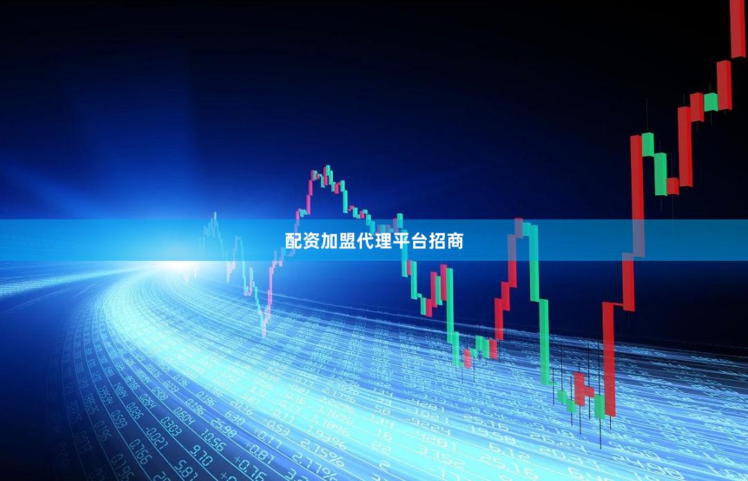 配资加盟代理平台招商