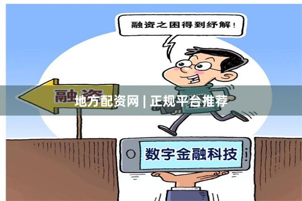 地方配资网 | 正规平台推荐