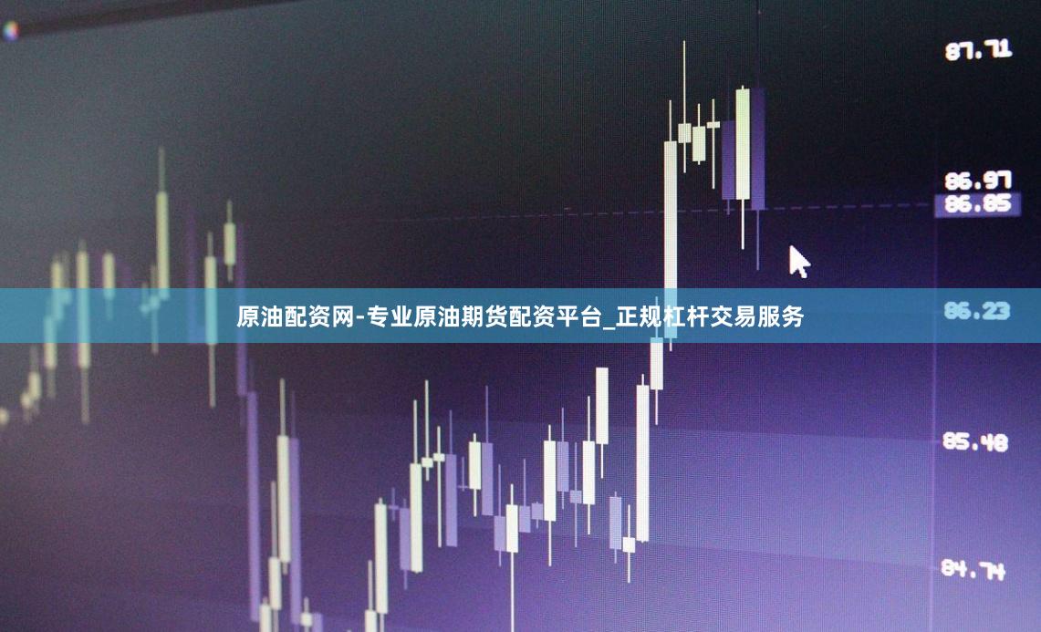 原油配资网-专业原油期货配资平台_正规杠杆交易服务