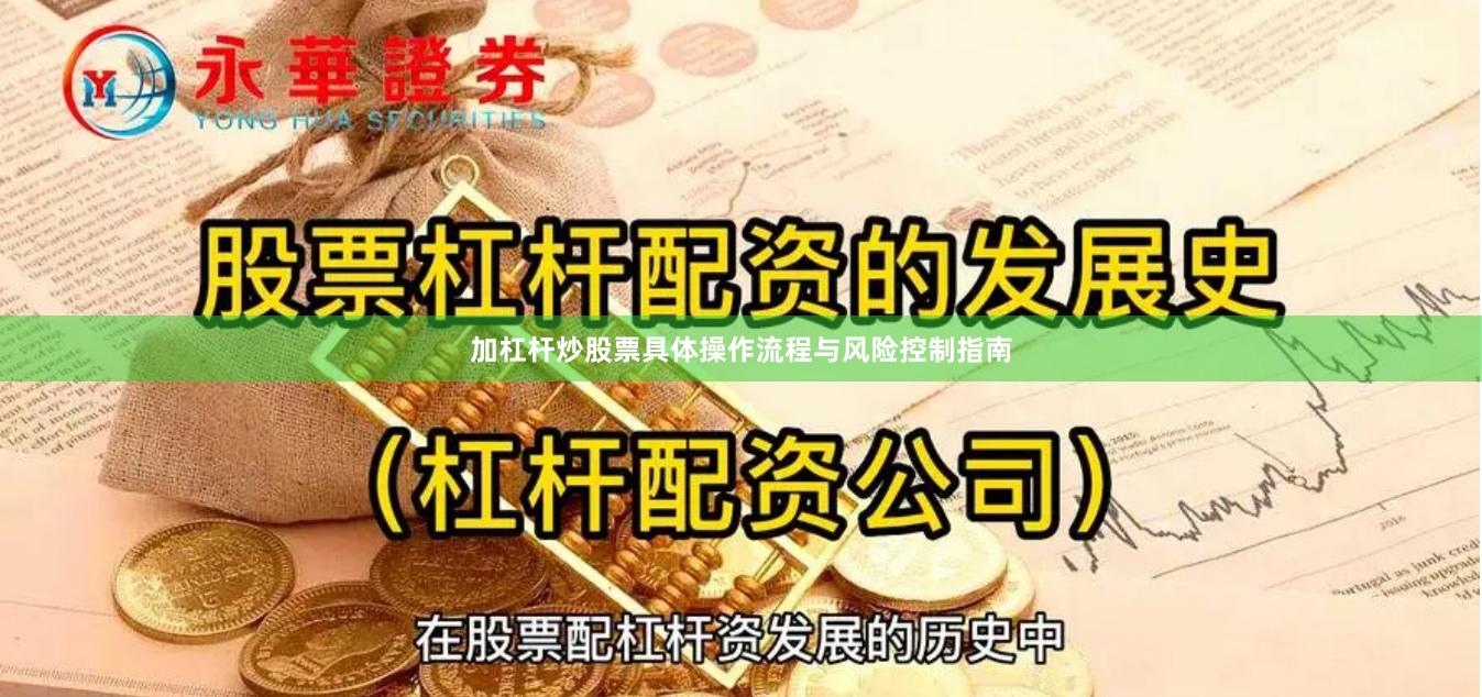 加杠杆炒股票具体操作流程与风险控制指南