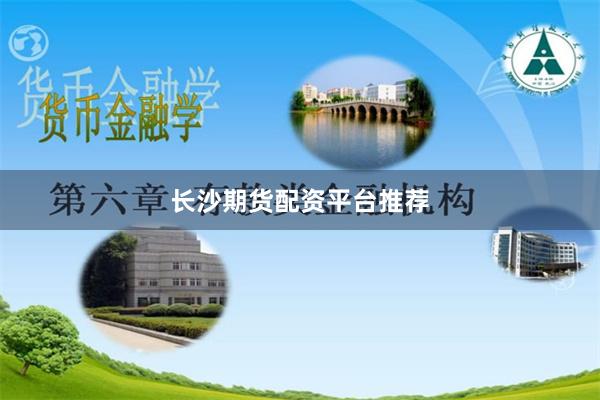长沙期货配资平台推荐
