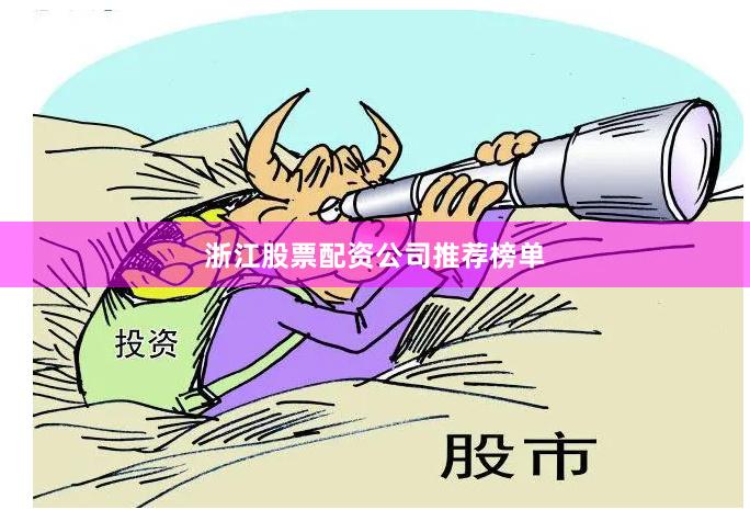 浙江股票配资公司推荐榜单
