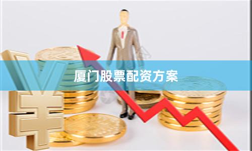 厦门股票配资方案