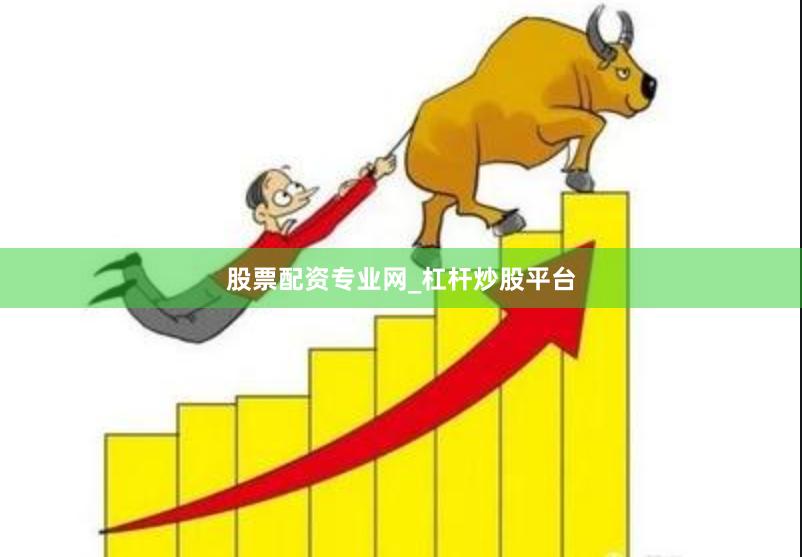 股票配资专业网_杠杆炒股平台