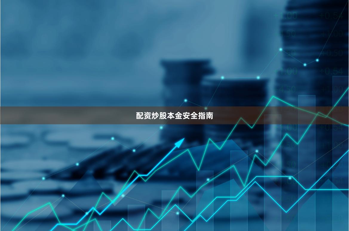 配资炒股本金安全指南