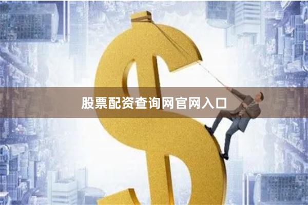 股票配资查询网官网入口