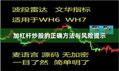 加杠杆炒股的正确方法与风险提示