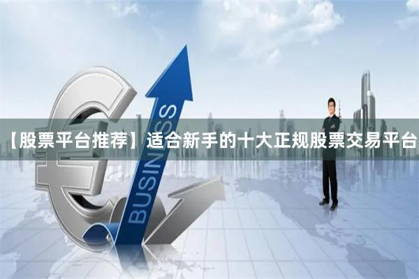 【股票平台推荐】适合新手的十大正规股票交易平台